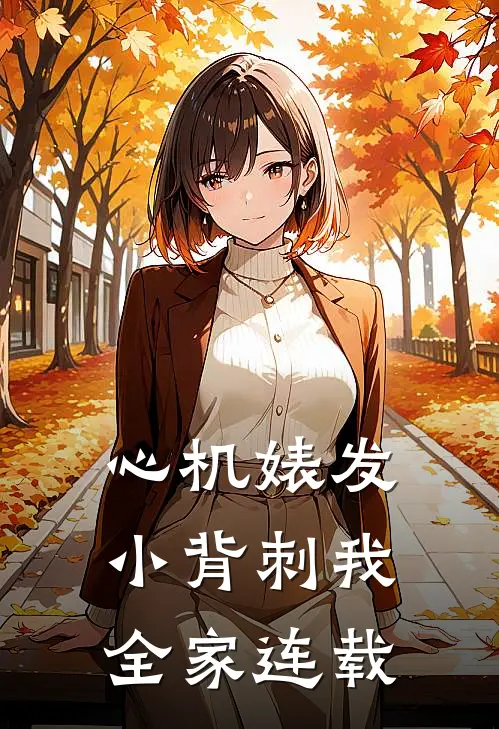 心机婊发小背刺我全家连载