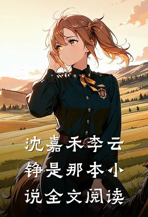 沈嘉禾李云铮是那本小说全文阅读