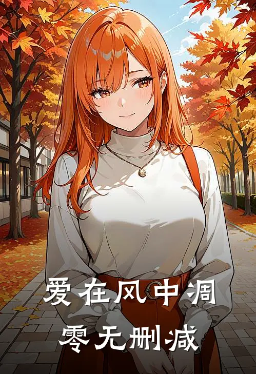爱在风中凋零无删减