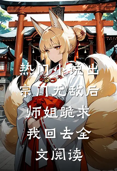 热门小说出宗门无敌后,师姐跪求我回去全文阅读