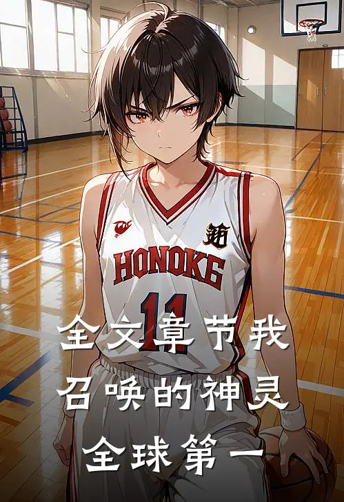 全文章节我召唤的神灵全球第一