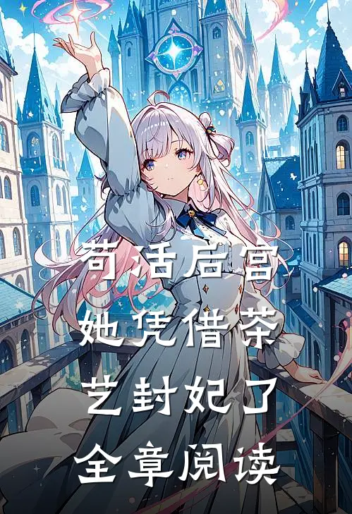 苟活后宫：她凭借茶艺封妃了全章阅读