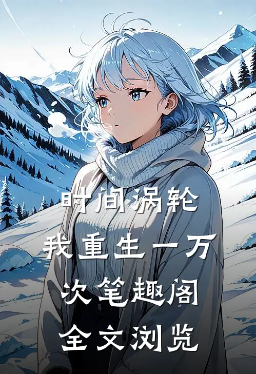 时间涡轮:我重生一万次 笔趣阁全文浏览