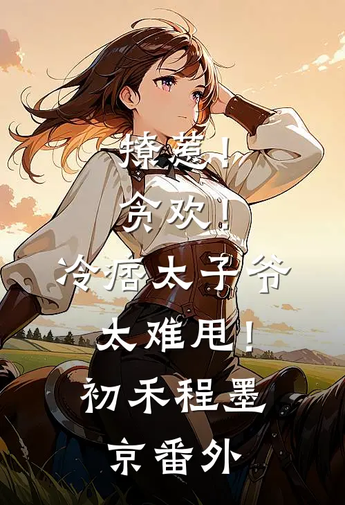 撩惹！贪欢！冷痞太子爷太难甩！初禾程墨京 番外