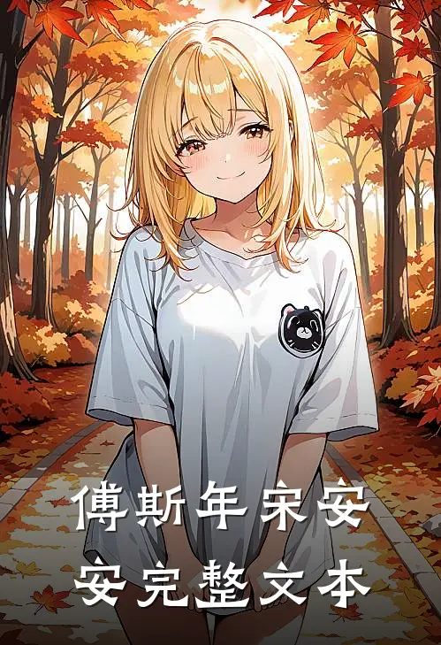 傅斯年宋安安完整文本