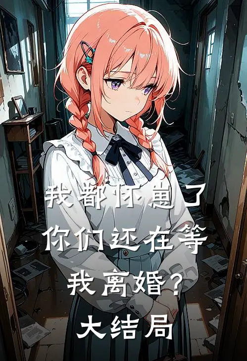 我都怀崽了，你们还在等我离婚？大结局