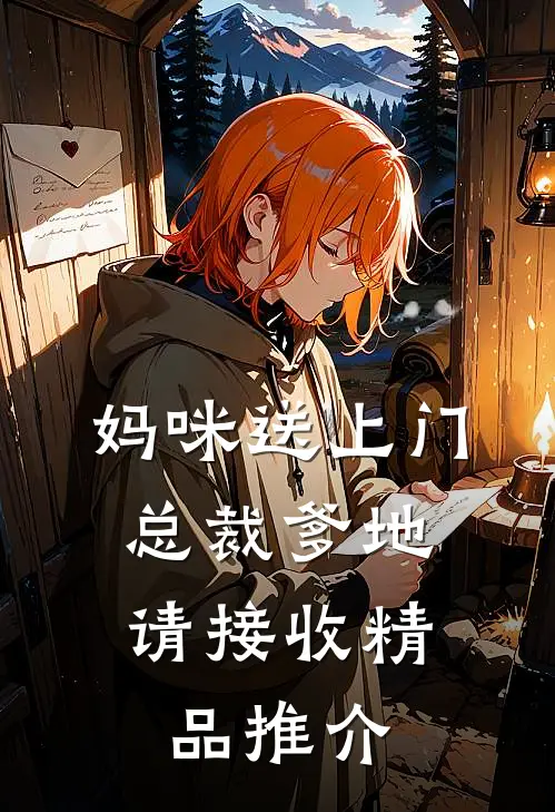 妈咪送上门，总裁爹地请接收精品推介