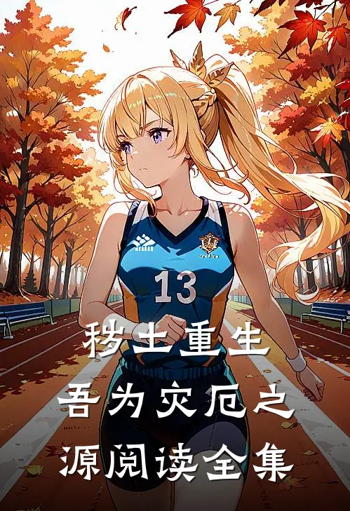 秽土重生,吾为灾厄之源阅读全集
