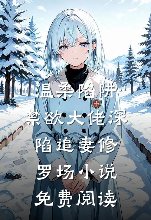 温柔陷阱：禁欲大佬深陷追妻修罗场小说免费阅读