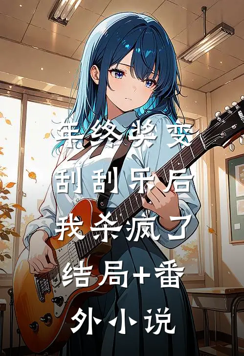 年终奖变刮刮乐后，我杀疯了结局+番外小说