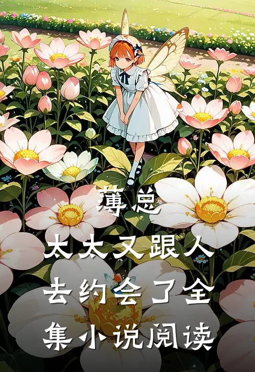 薄总，太太又跟人去约会了全集小说阅读