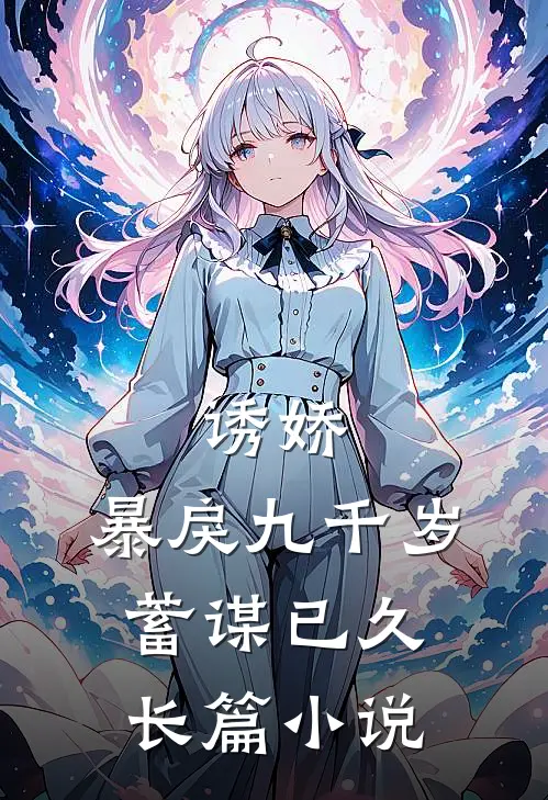 诱娇：暴戾九千岁蓄谋已久长篇小说