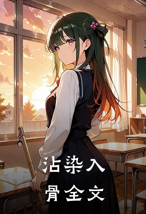 沾染入骨全文