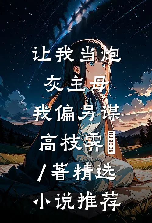 让我当炮灰主母,我偏另谋高枝霁妘 / 著精选小说推荐