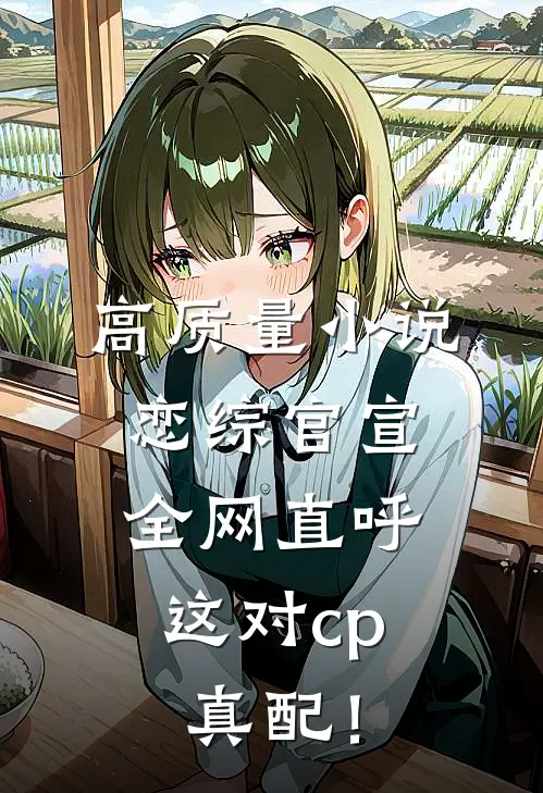 高质量小说恋综官宣，全网直呼这对cp真配！