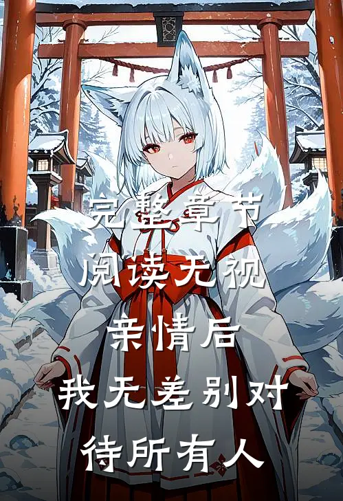 完整章节阅读无视亲情后，我无差别对待所有人