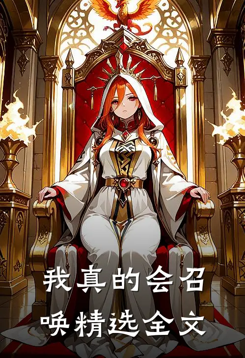 我真的会召唤精选全文