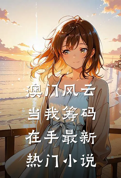 澳门风云：当我筹码在手最新热门小说