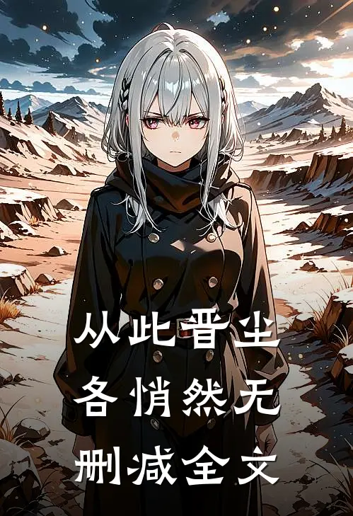 从此晋尘各悄然无删减全文