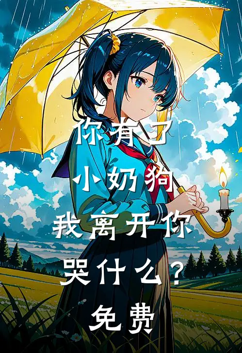 你有了小奶狗，我离开你哭什么？免费
