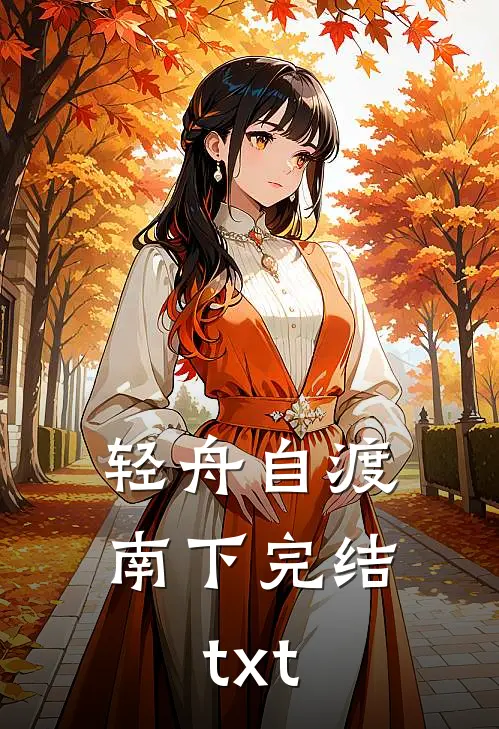 轻舟自渡南下完结txt