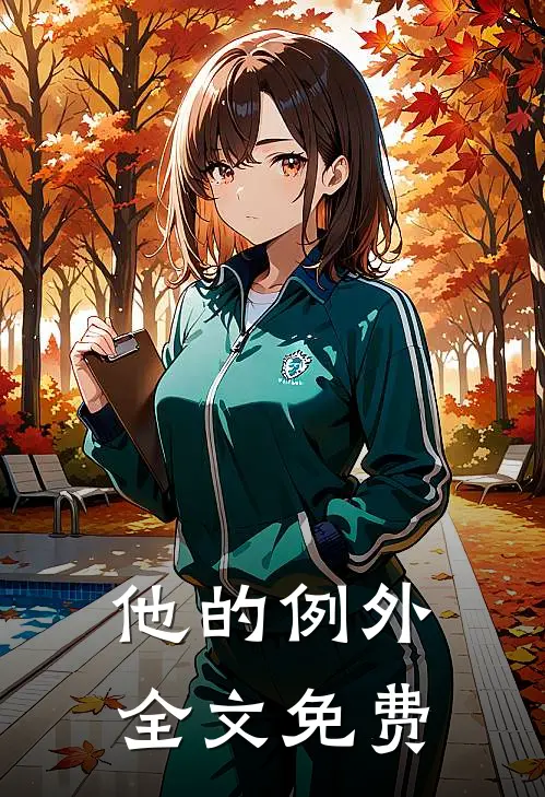他的例外全文免费