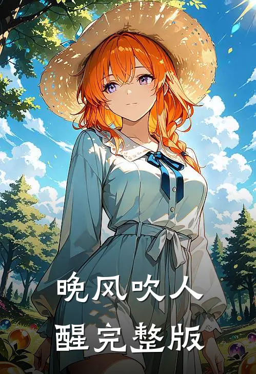 晚风吹人醒完整版