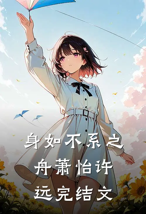 身如不系之舟萧怡许远完结文