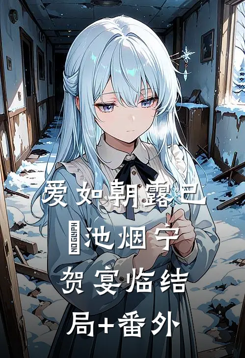 爱如朝露已晞池烟宁贺宴临结局+番外