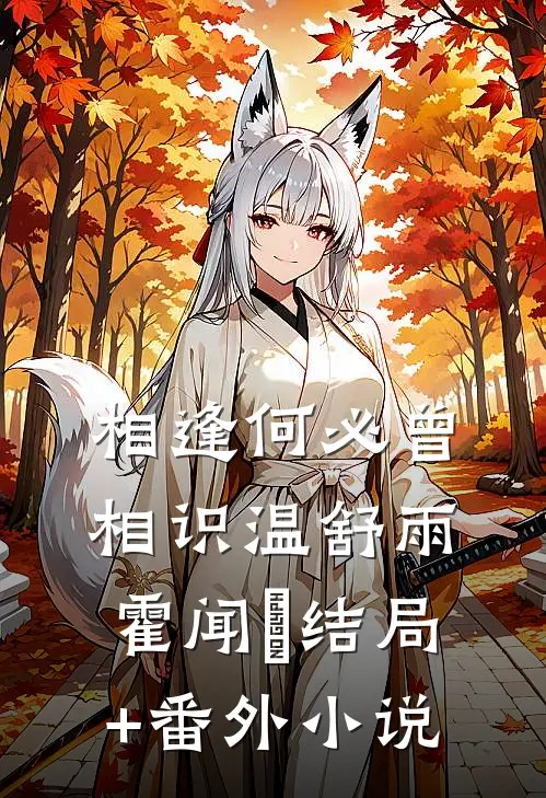相逢何必曾相识温舒雨霍闻璟结局+番外小说