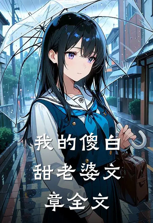 我的傻白甜老婆文章全文