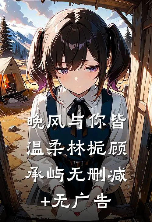晚风与你皆温柔林栀顾承屿无删减+无广告