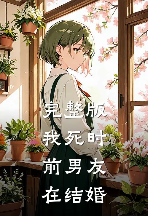 完整版我死时，前男友在结婚