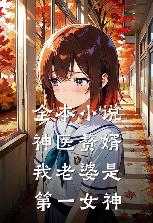 全本小说神医赘婿：我老婆是第一女神