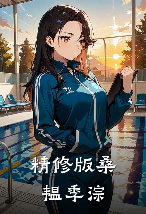 精修版桑韫季淙