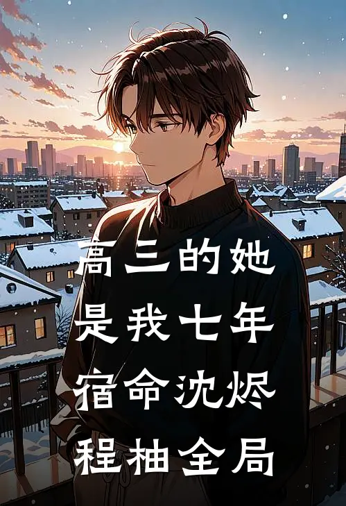 高三的她是我七年宿命沈烬程柚全局