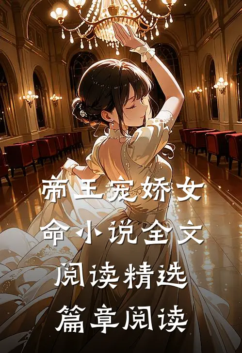 帝王宠娇女命小说全文阅读精选篇章阅读