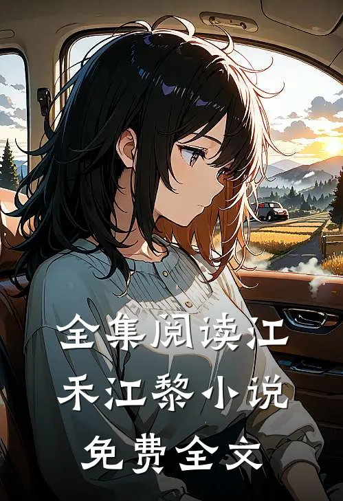 全集阅读江禾江黎小说免费全文