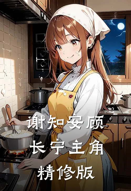 谢知安顾长宁主角精修版