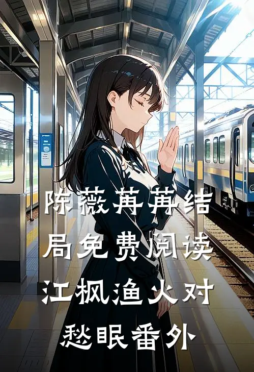 陈薇苒苒结局免费阅读江枫渔火对愁眠番外