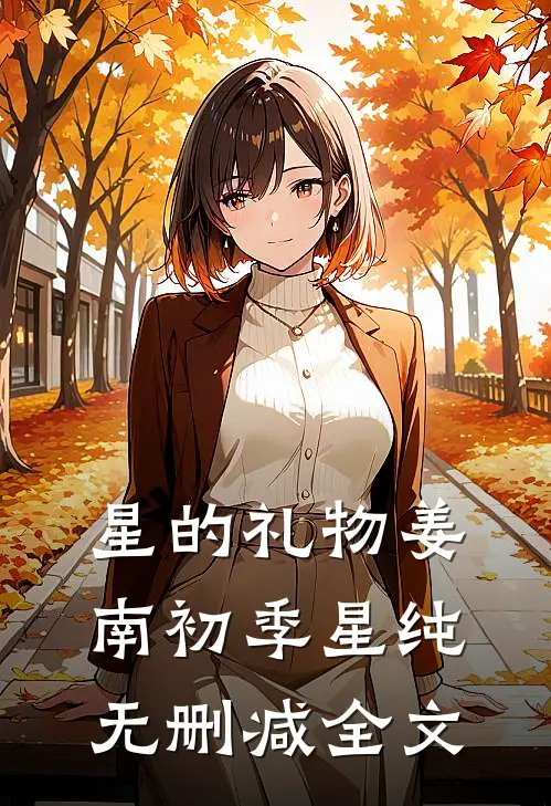 星的礼物姜南初季星纯无删减全文