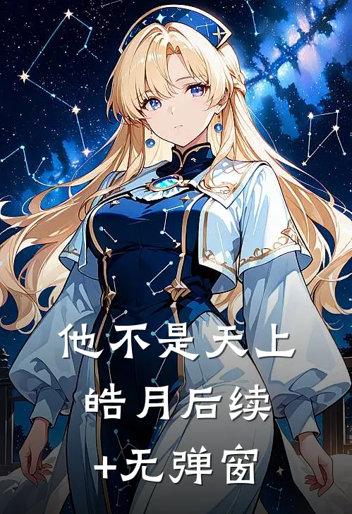 他不是天上皓月后续+无弹窗