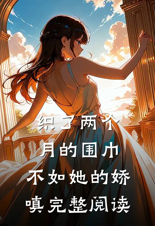 织了两个月的围巾，不如她的娇嗔完整阅读