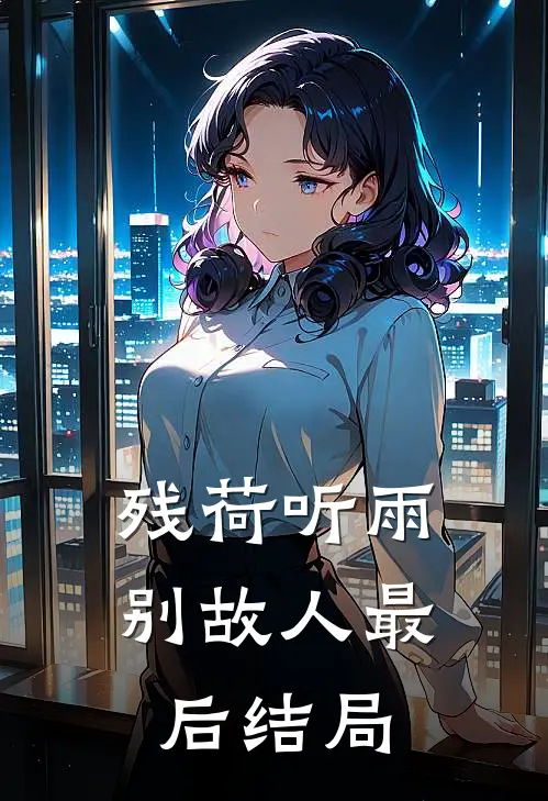 残荷听雨别故人最后结局