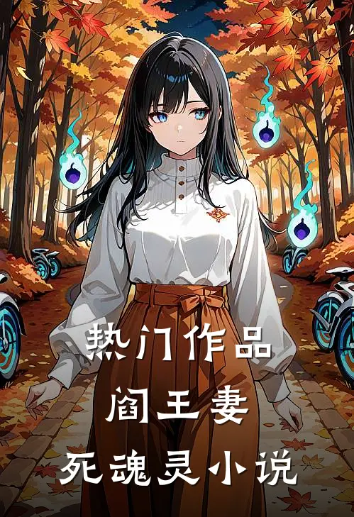 热门作品阎王妻:死魂灵 小说