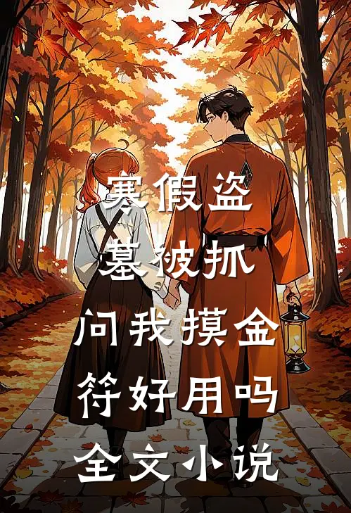寒假盗墓被抓，问我摸金符好用吗全文小说