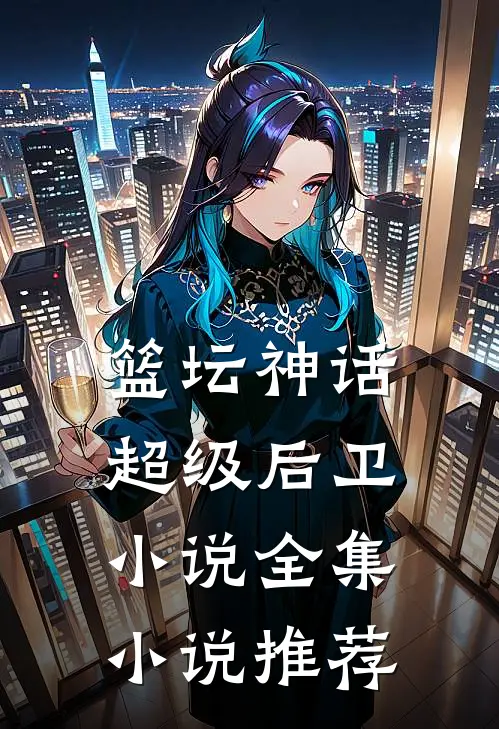 篮坛神话:超级后卫 小说全集小说推荐