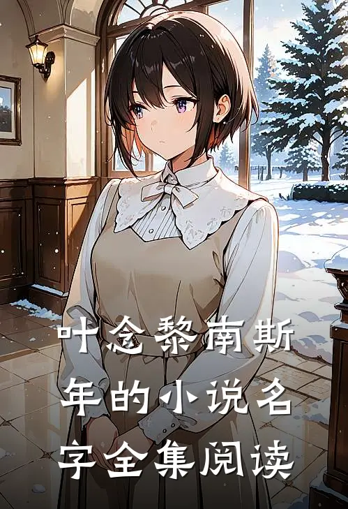 叶念黎南斯年的小说名字全集阅读