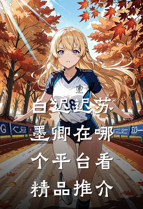白迟迟苏墨卿在哪个平台看精品推介