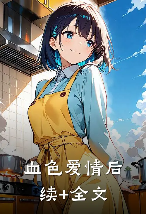 血色爱情后续+全文